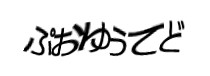 認証画像