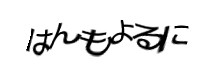 認証画像