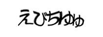 認証画像